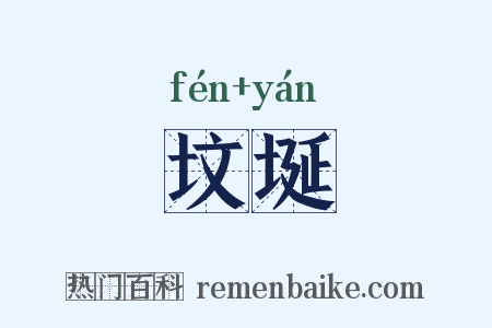 坟埏是什么意思的图片